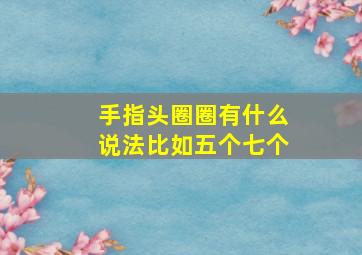 手指头圈圈有什么说法比如五个七个