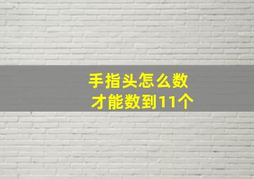 手指头怎么数才能数到11个