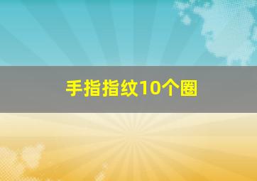 手指指纹10个圈