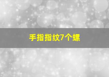 手指指纹7个螺