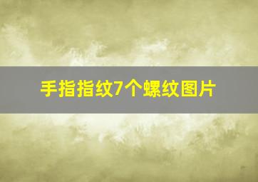 手指指纹7个螺纹图片