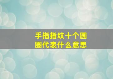 手指指纹十个圆圈代表什么意思