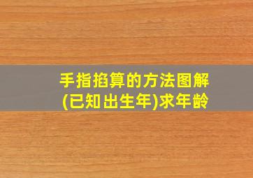 手指掐算的方法图解(已知出生年)求年龄