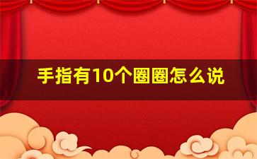 手指有10个圈圈怎么说