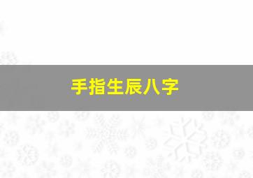 手指生辰八字