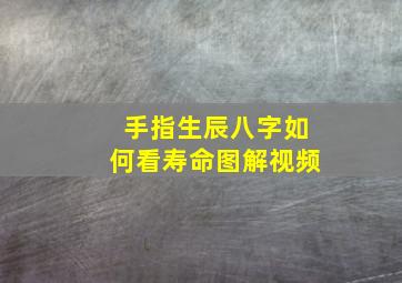 手指生辰八字如何看寿命图解视频