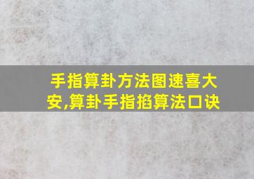 手指算卦方法图速喜大安,算卦手指掐算法口诀