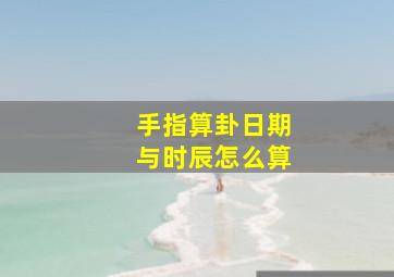 手指算卦日期与时辰怎么算