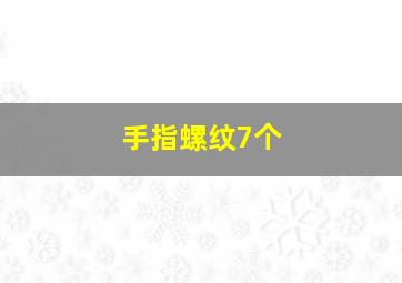 手指螺纹7个