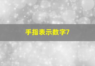 手指表示数字7