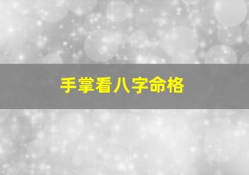 手掌看八字命格