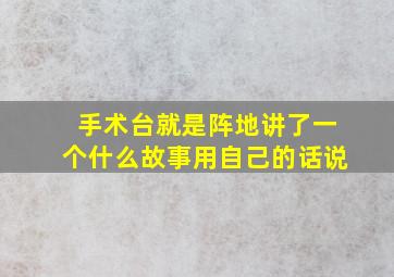 手术台就是阵地讲了一个什么故事用自己的话说