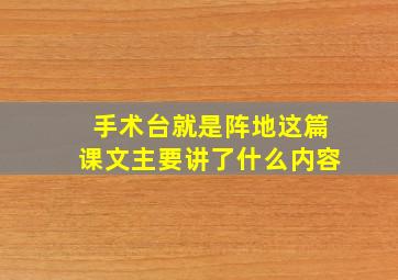 手术台就是阵地这篇课文主要讲了什么内容