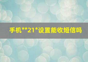 手机**21*设置能收短信吗