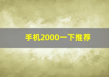 手机2000一下推荐