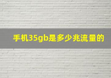 手机35gb是多少兆流量的