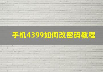 手机4399如何改密码教程