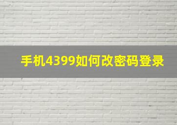 手机4399如何改密码登录