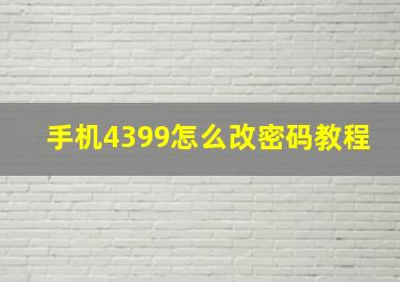 手机4399怎么改密码教程