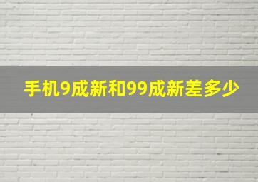 手机9成新和99成新差多少