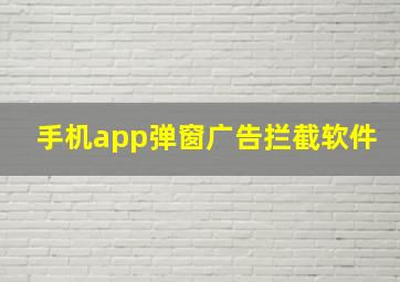 手机app弹窗广告拦截软件