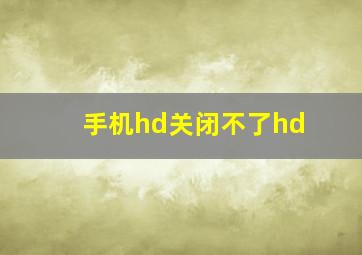 手机hd关闭不了hd