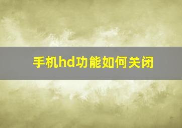 手机hd功能如何关闭