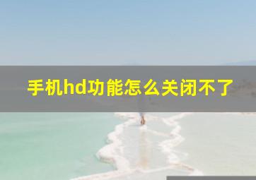 手机hd功能怎么关闭不了