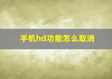 手机hd功能怎么取消