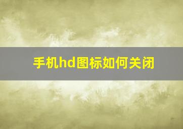 手机hd图标如何关闭