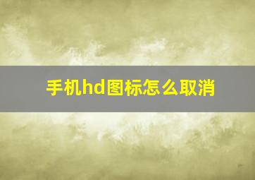 手机hd图标怎么取消