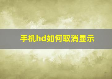 手机hd如何取消显示