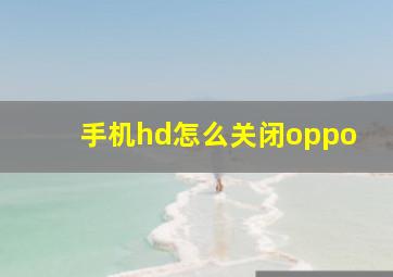 手机hd怎么关闭oppo