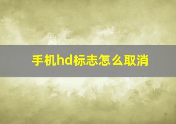 手机hd标志怎么取消