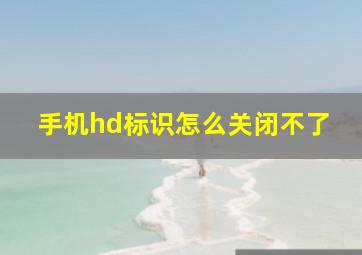 手机hd标识怎么关闭不了