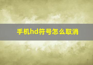 手机hd符号怎么取消