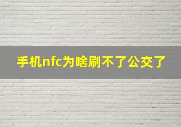 手机nfc为啥刷不了公交了