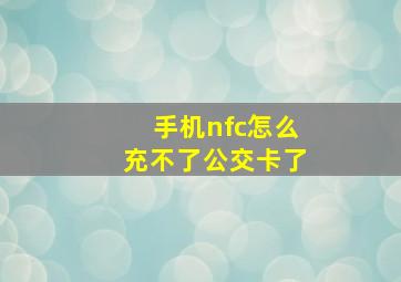 手机nfc怎么充不了公交卡了