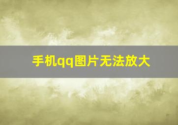 手机qq图片无法放大