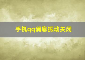 手机qq消息振动关闭