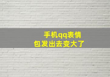 手机qq表情包发出去变大了