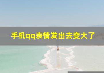 手机qq表情发出去变大了