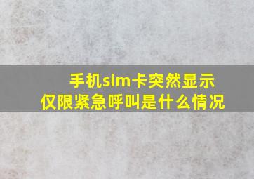 手机sim卡突然显示仅限紧急呼叫是什么情况