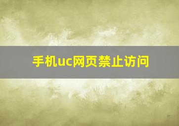 手机uc网页禁止访问