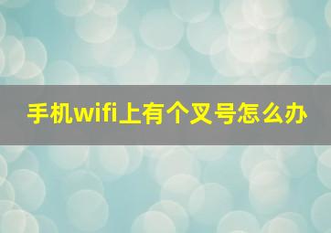 手机wifi上有个叉号怎么办