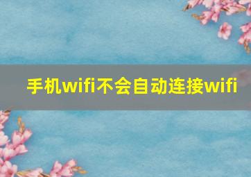 手机wifi不会自动连接wifi