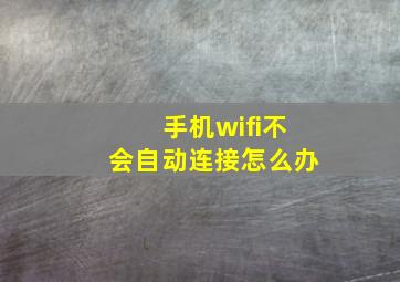 手机wifi不会自动连接怎么办