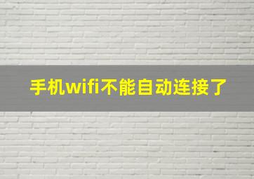 手机wifi不能自动连接了