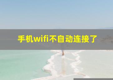 手机wifi不自动连接了