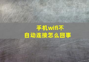 手机wifi不自动连接怎么回事